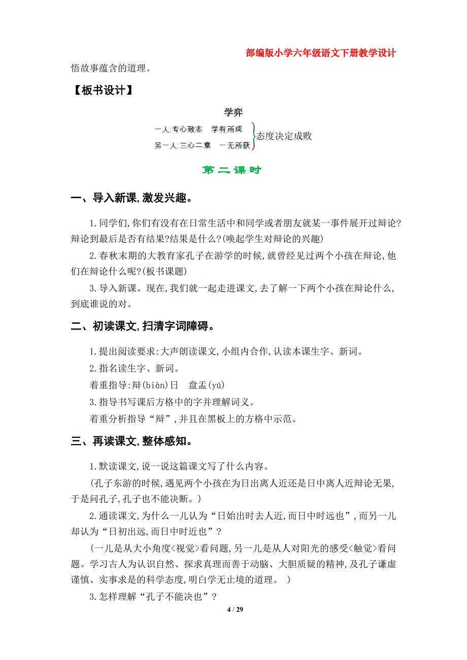 部编版小学六年级语文下册教学设计（ 第五单元 ）_第4页