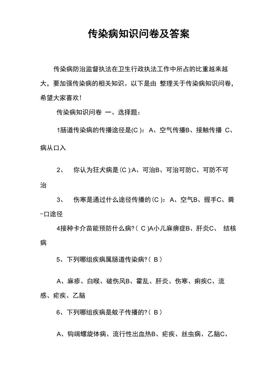 传染病知识问卷及答案_第1页