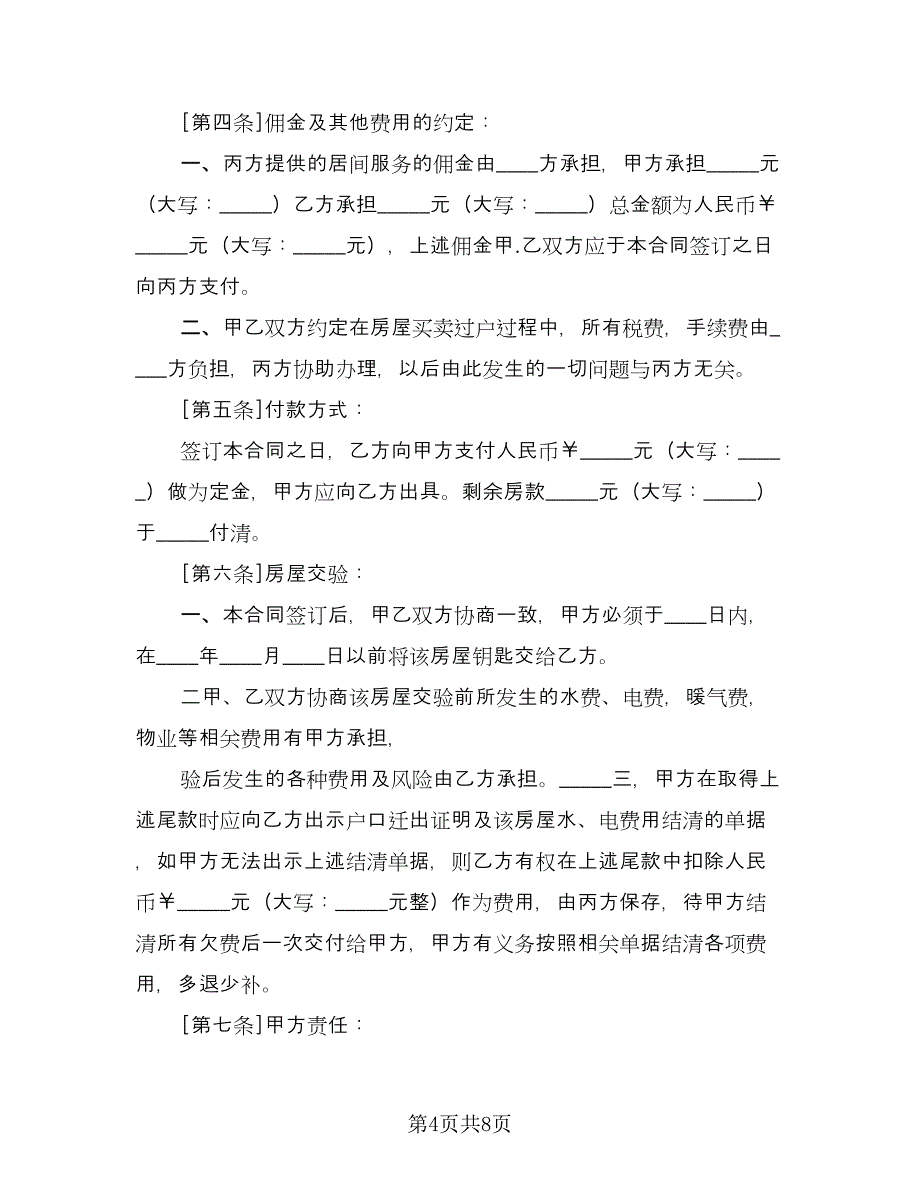 个人房屋买卖协议书模板（三篇）.doc_第4页