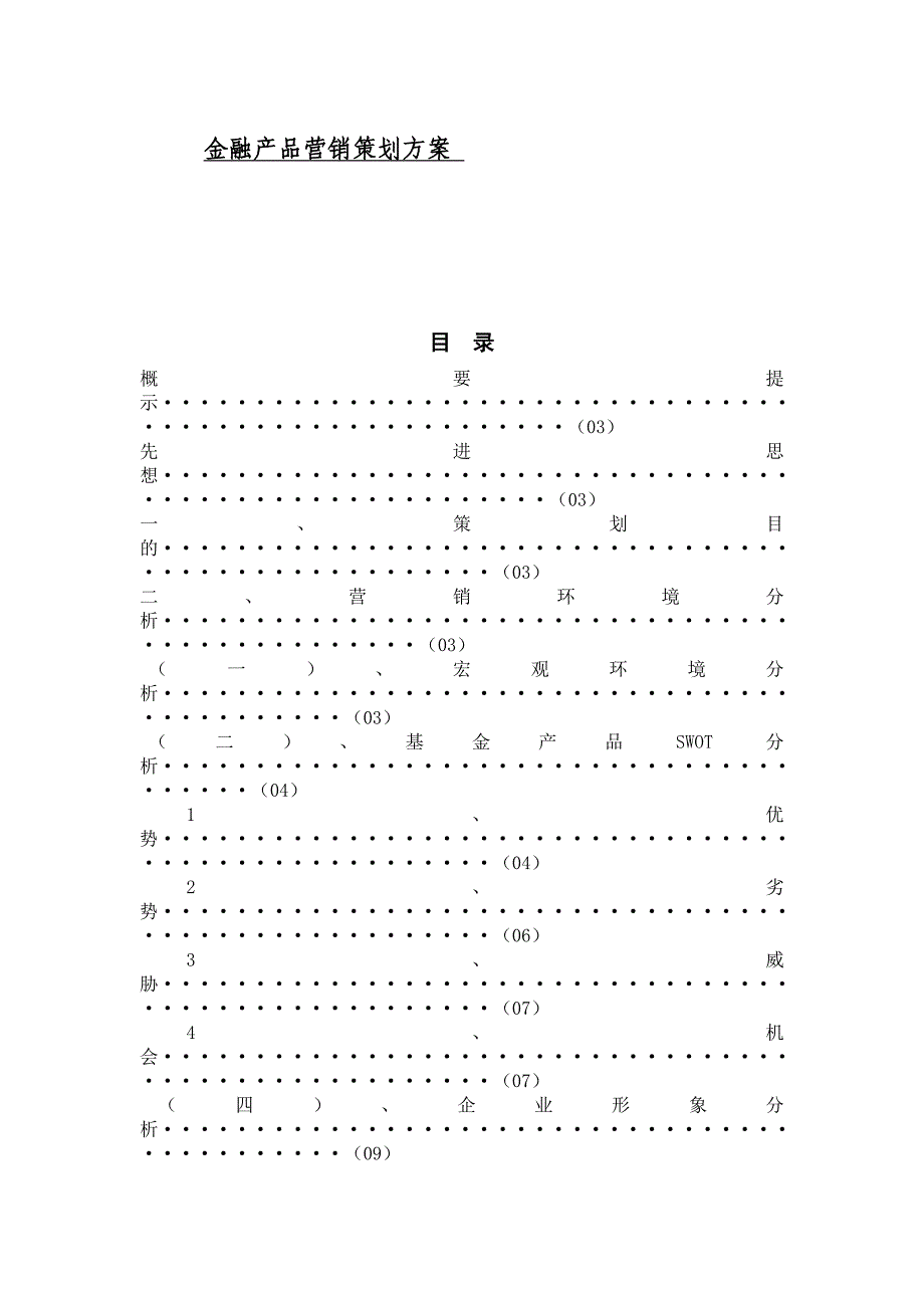金融产品营销策划方案.doc_第1页
