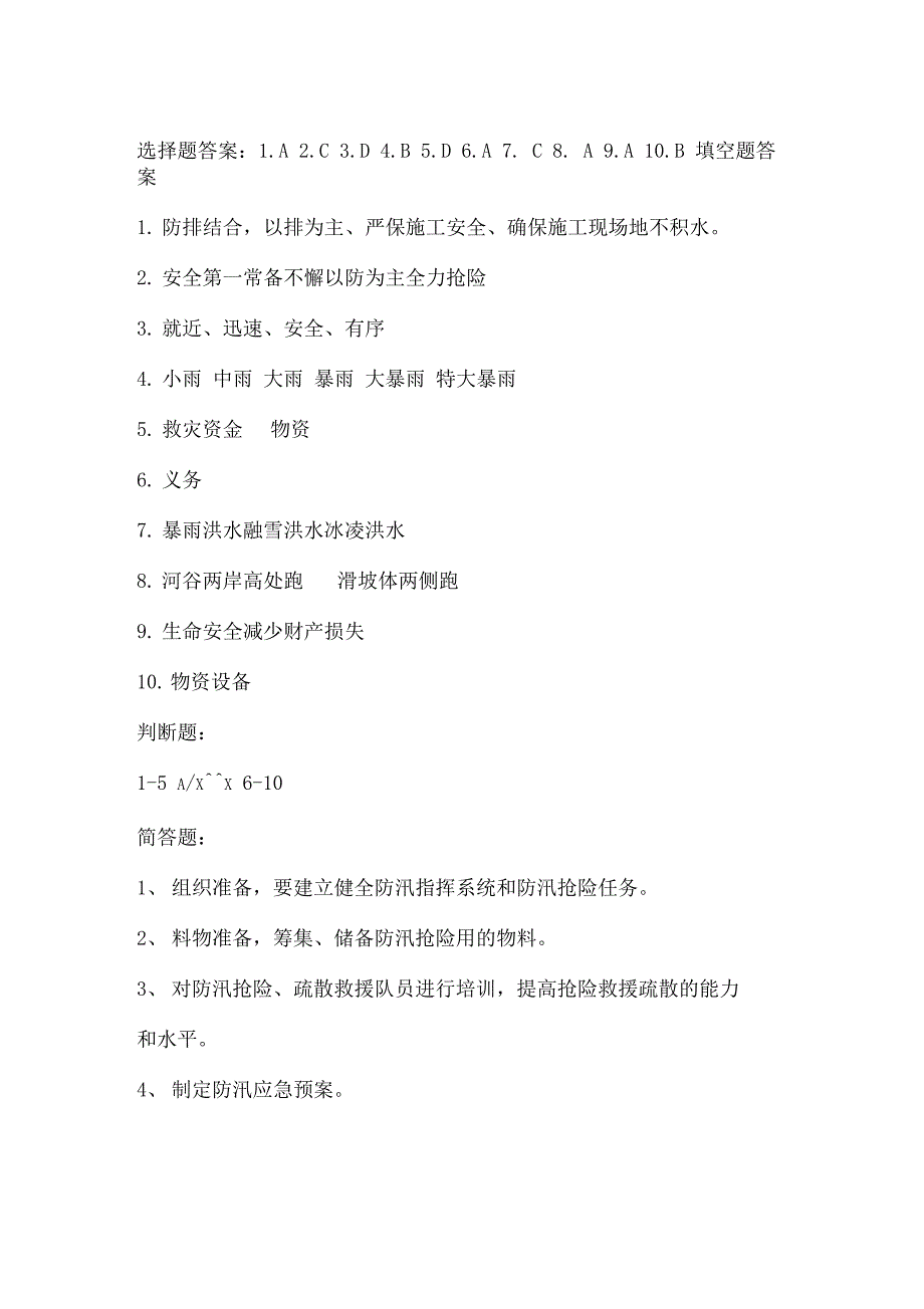 防汛安全培训试题(附答案)最新版本_第3页