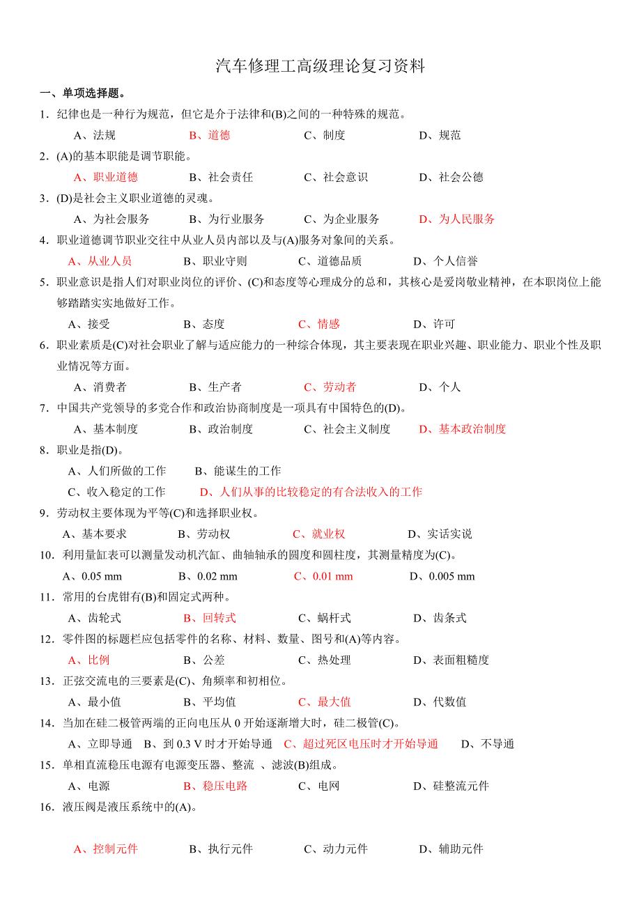 高级维修工理论复习资料(确定)_第1页