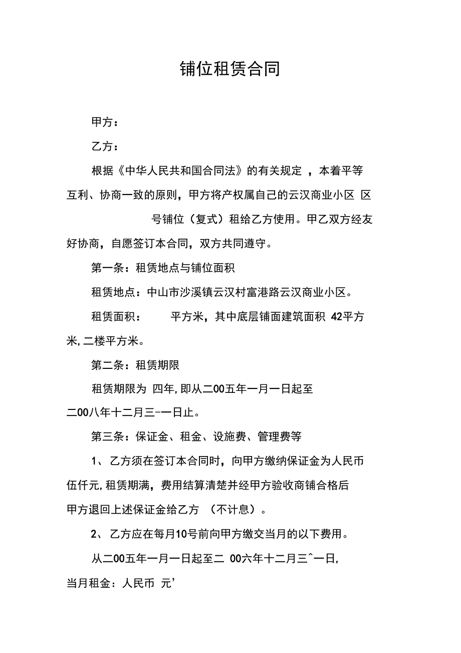 铺位租赁合同_3_第1页