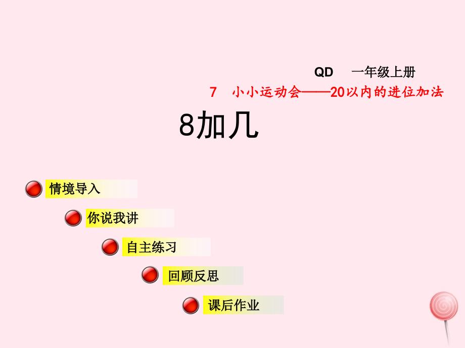 一年级数学上册第七单元信息窗28加几课件青岛版_第1页