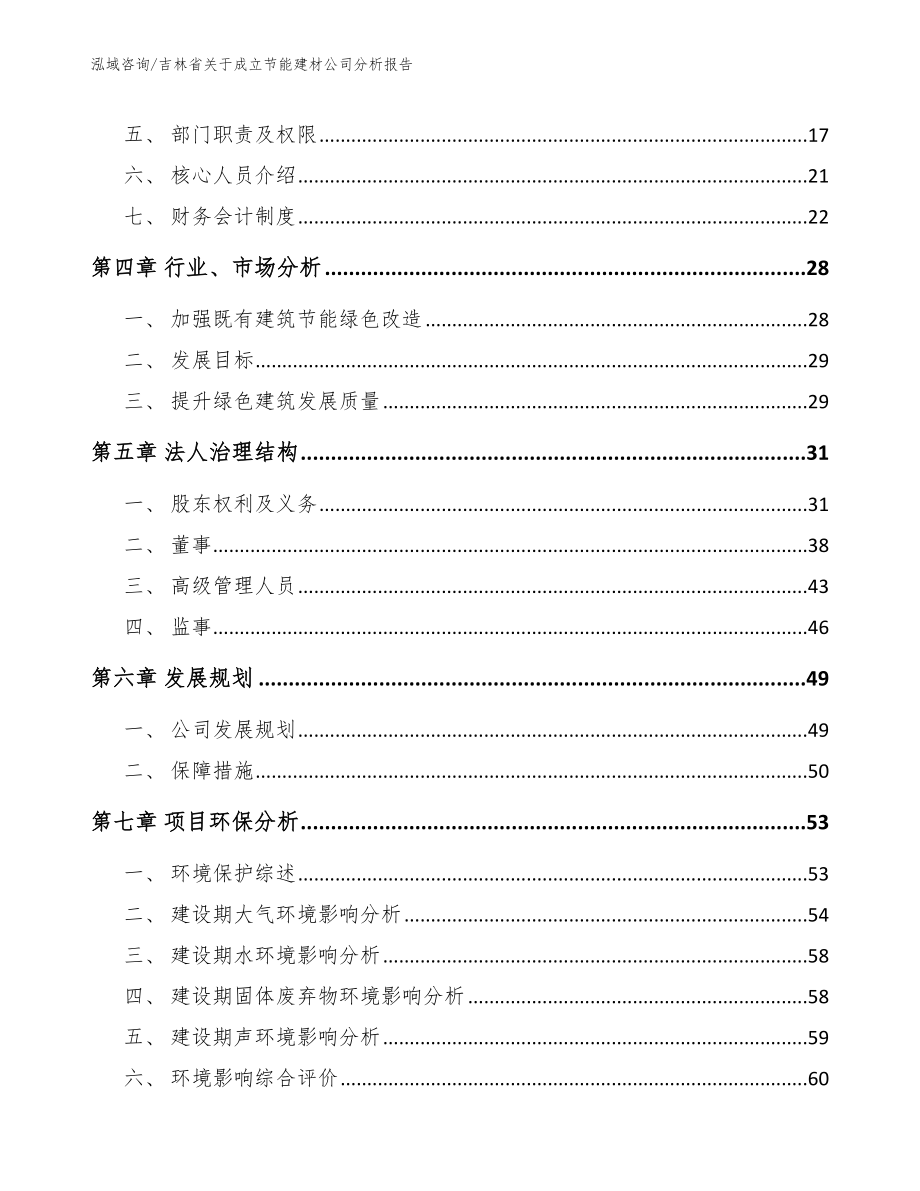 吉林省关于成立节能建材公司分析报告_范文参考_第4页