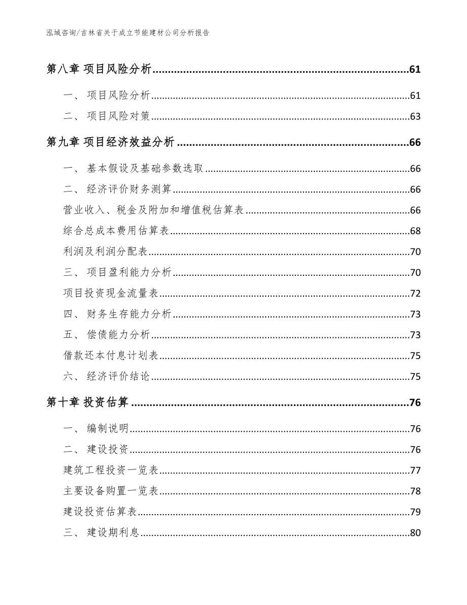 吉林省关于成立节能建材公司分析报告_范文参考_第5页