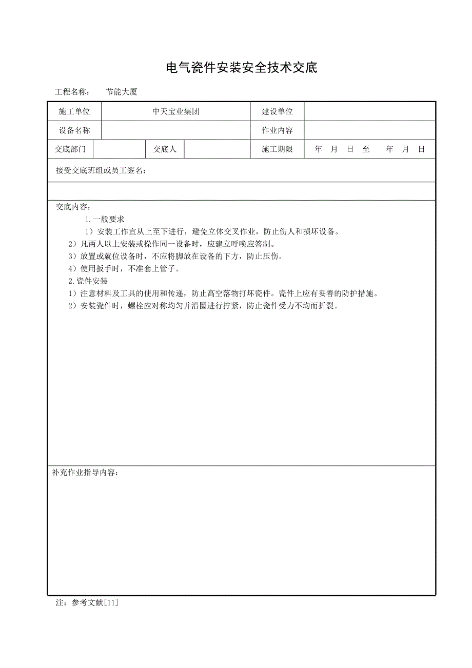 电气瓷件安装安全技术交底_第1页