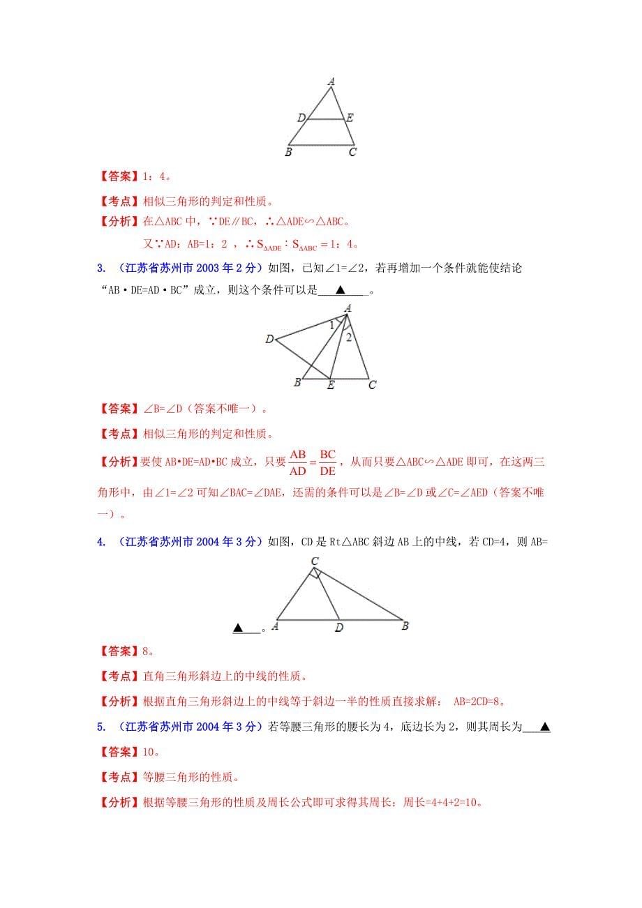 【精品】江苏省苏州市中考数学试题分类解析专题9：三角形_第5页