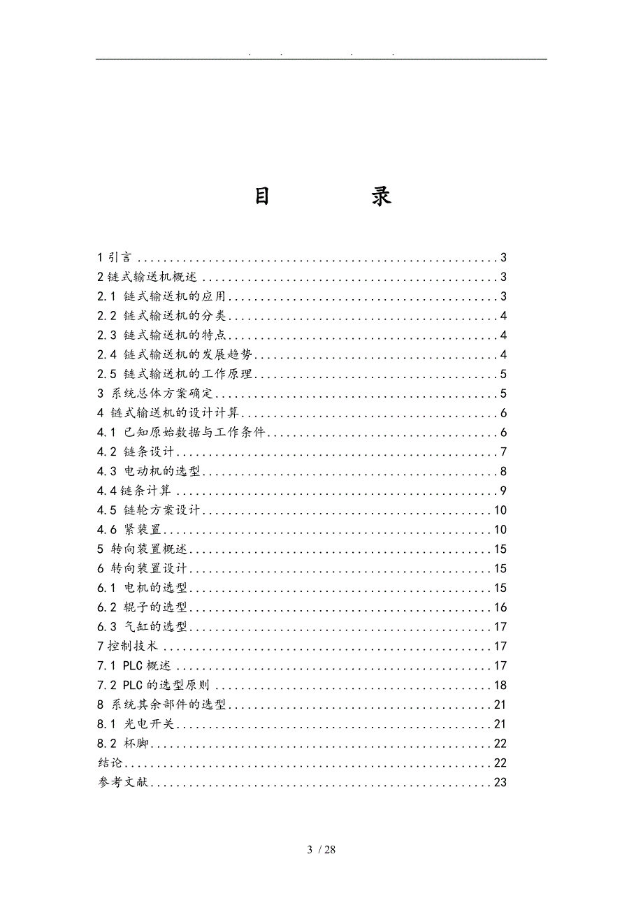 链条输送机控制系统的研发_第3页