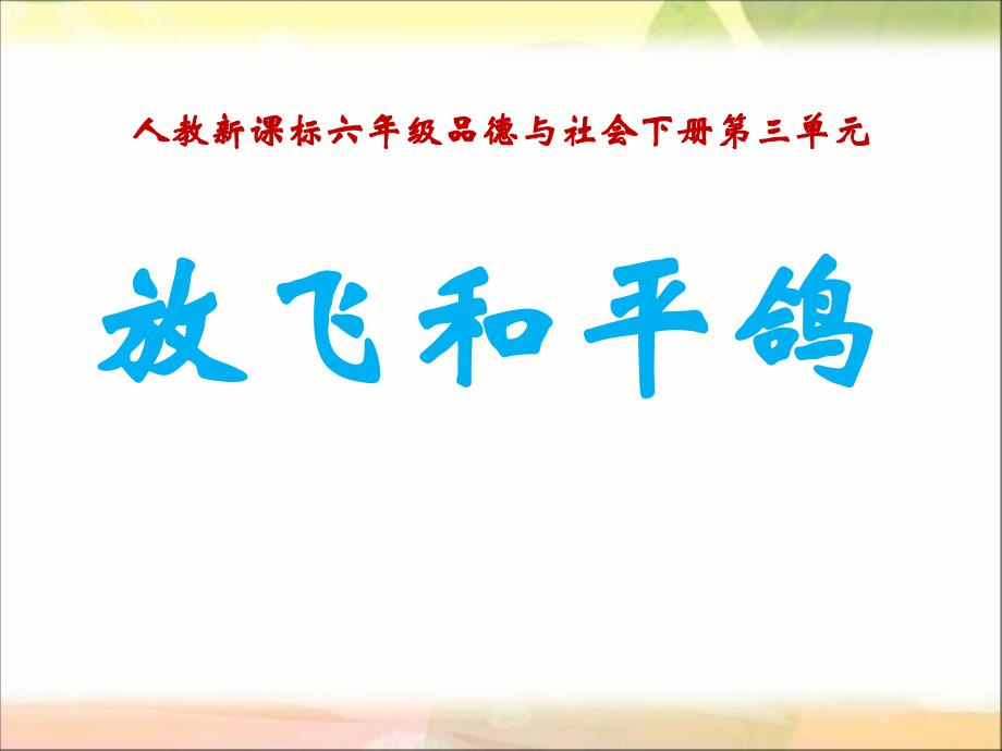 人教版品德与社会六下《放飞和平鸽》_第1页