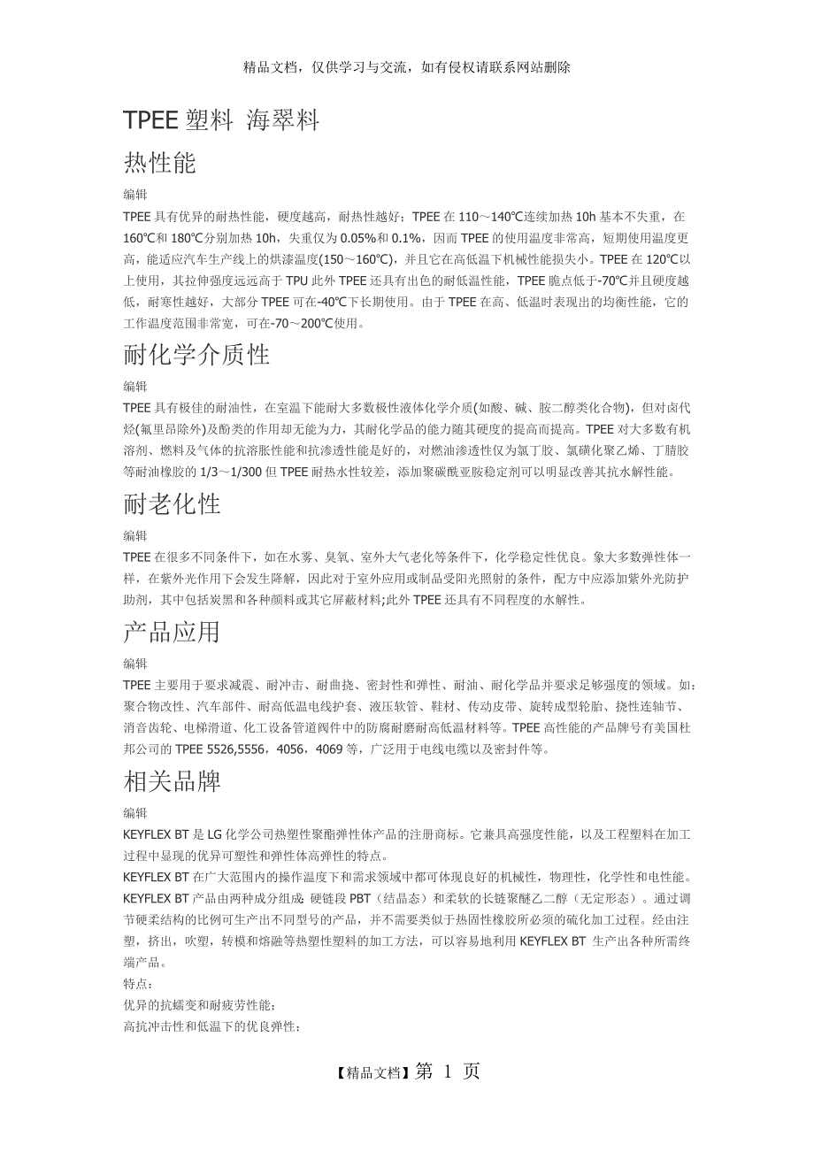 TPEE塑料 海翠料_第1页