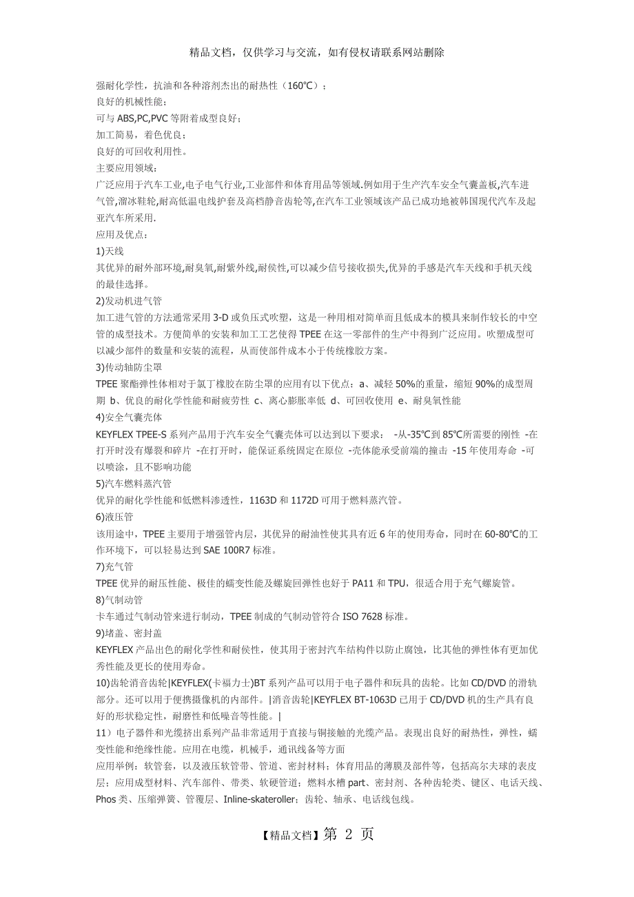 TPEE塑料 海翠料_第2页