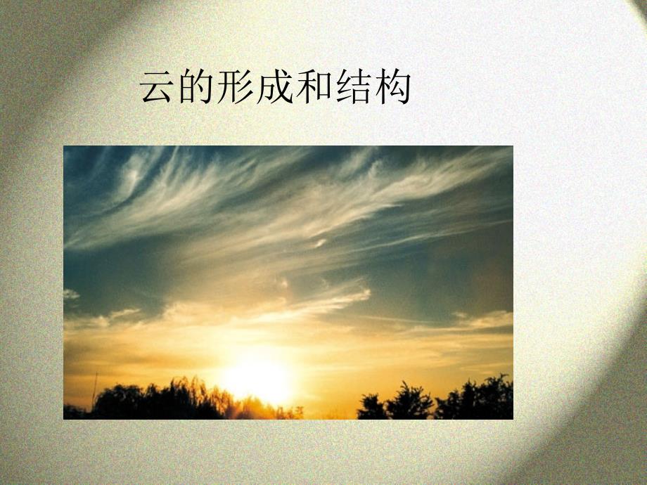 云的形成与天气_第1页