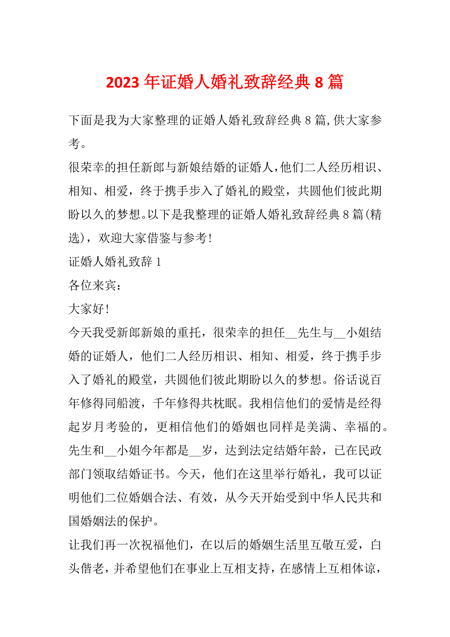 2023年证婚人婚礼致辞经典8篇_第1页