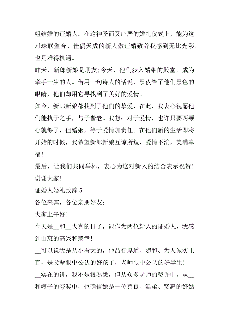 2023年证婚人婚礼致辞经典8篇_第4页