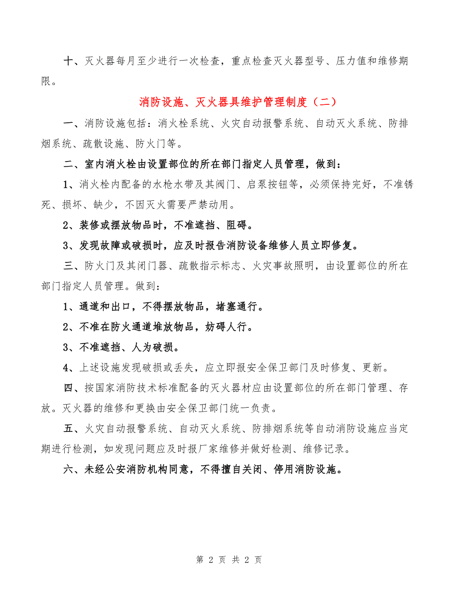 消防设施、灭火器具维护管理制度(2篇)_第2页