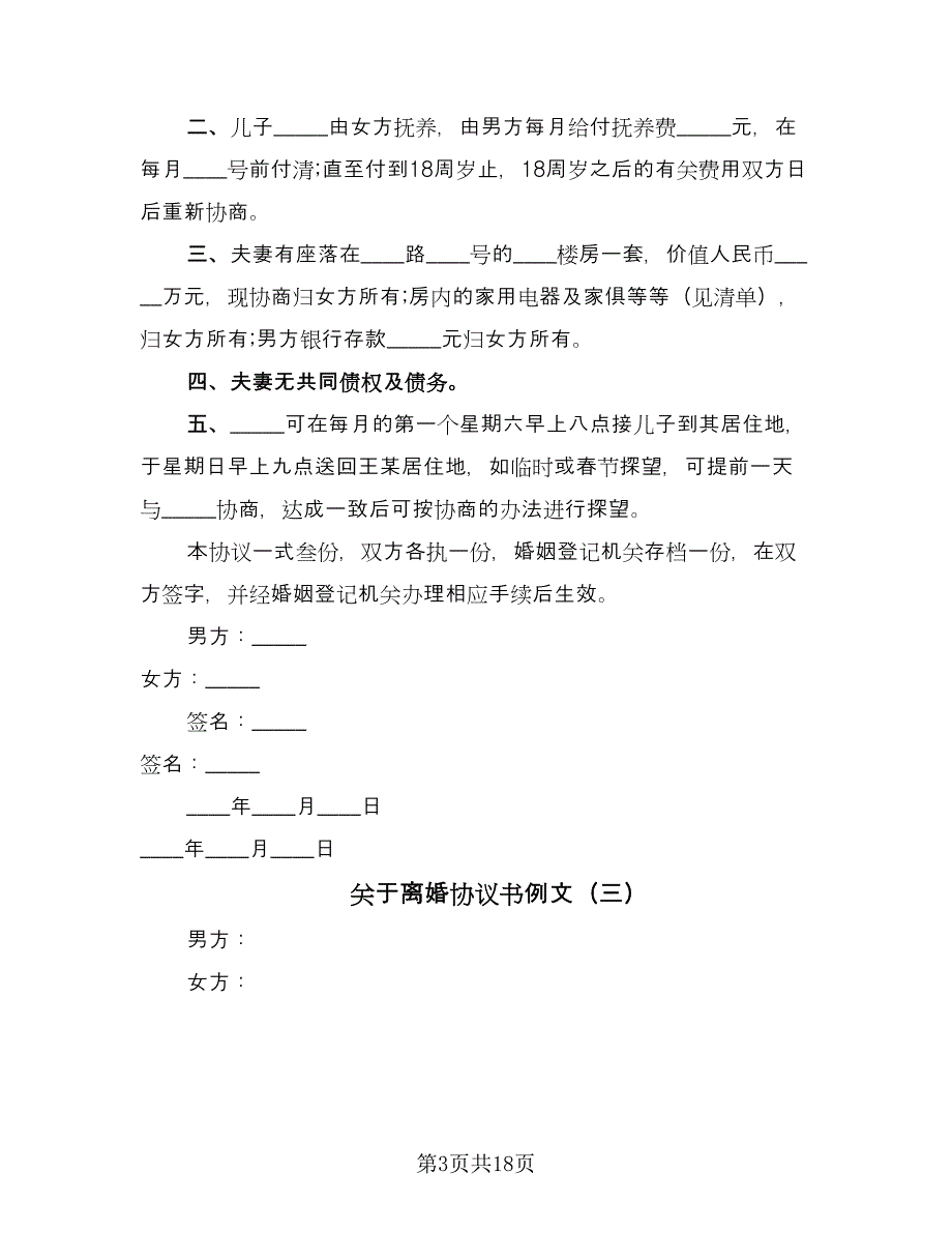 关于离婚协议书例文（九篇）.doc_第3页