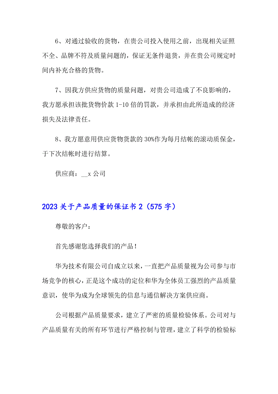 2023关于产品质量的保证书_第2页