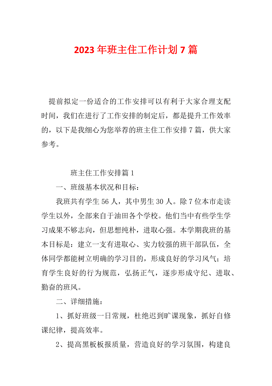 2023年班主住工作计划7篇_第1页