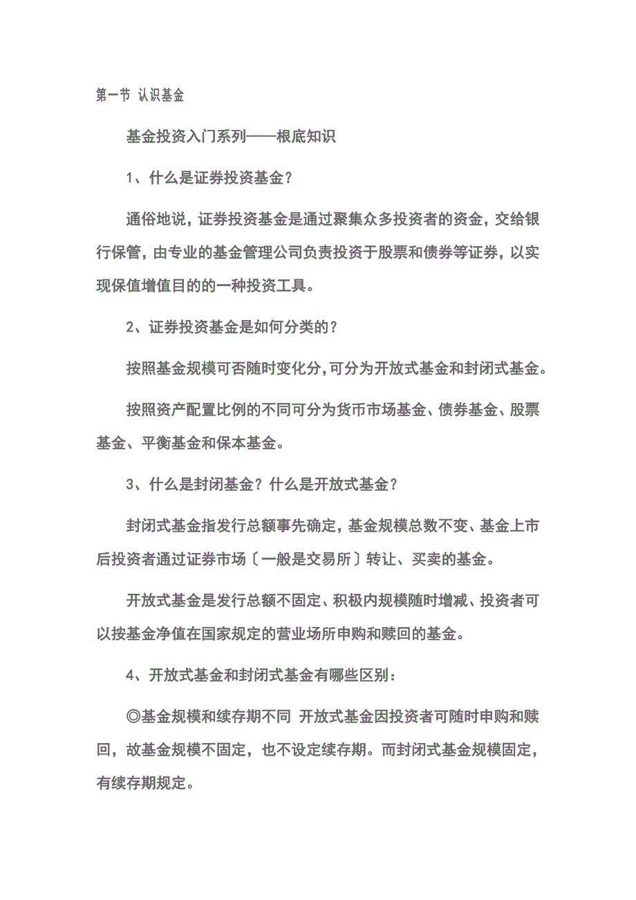 基金投资入门系列基础知识文档_第1页