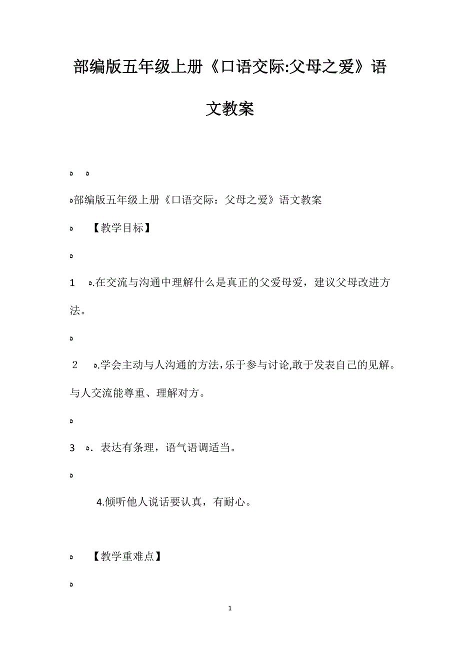 部编版五年级上册口语交际父母之爱语文教案_第1页