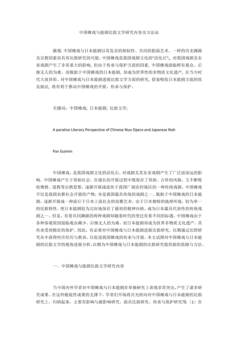 中国傩戏与能剧比较文学研究内容及方法论_第1页