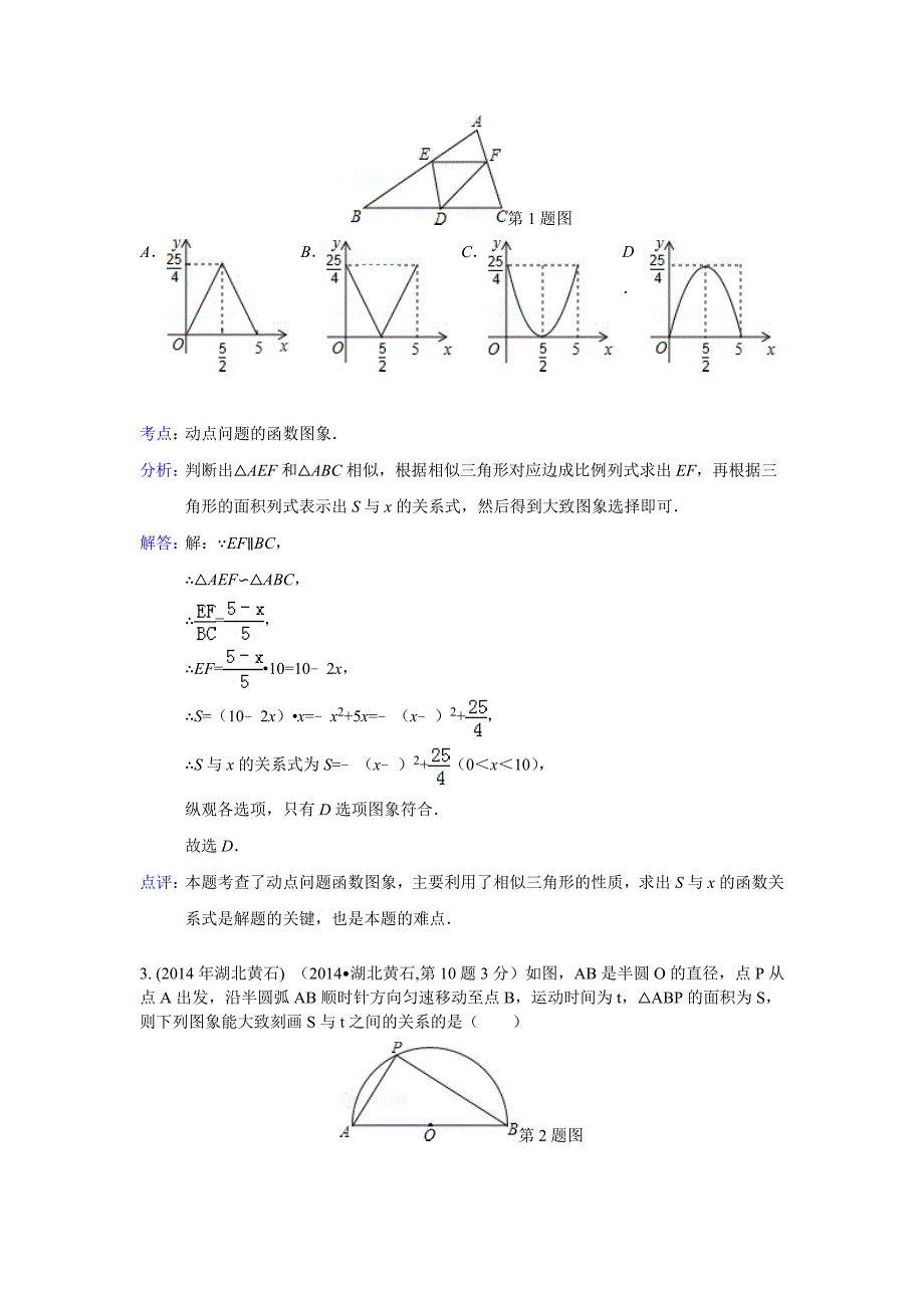 全国中考数学分类汇编：动态问题_第2页