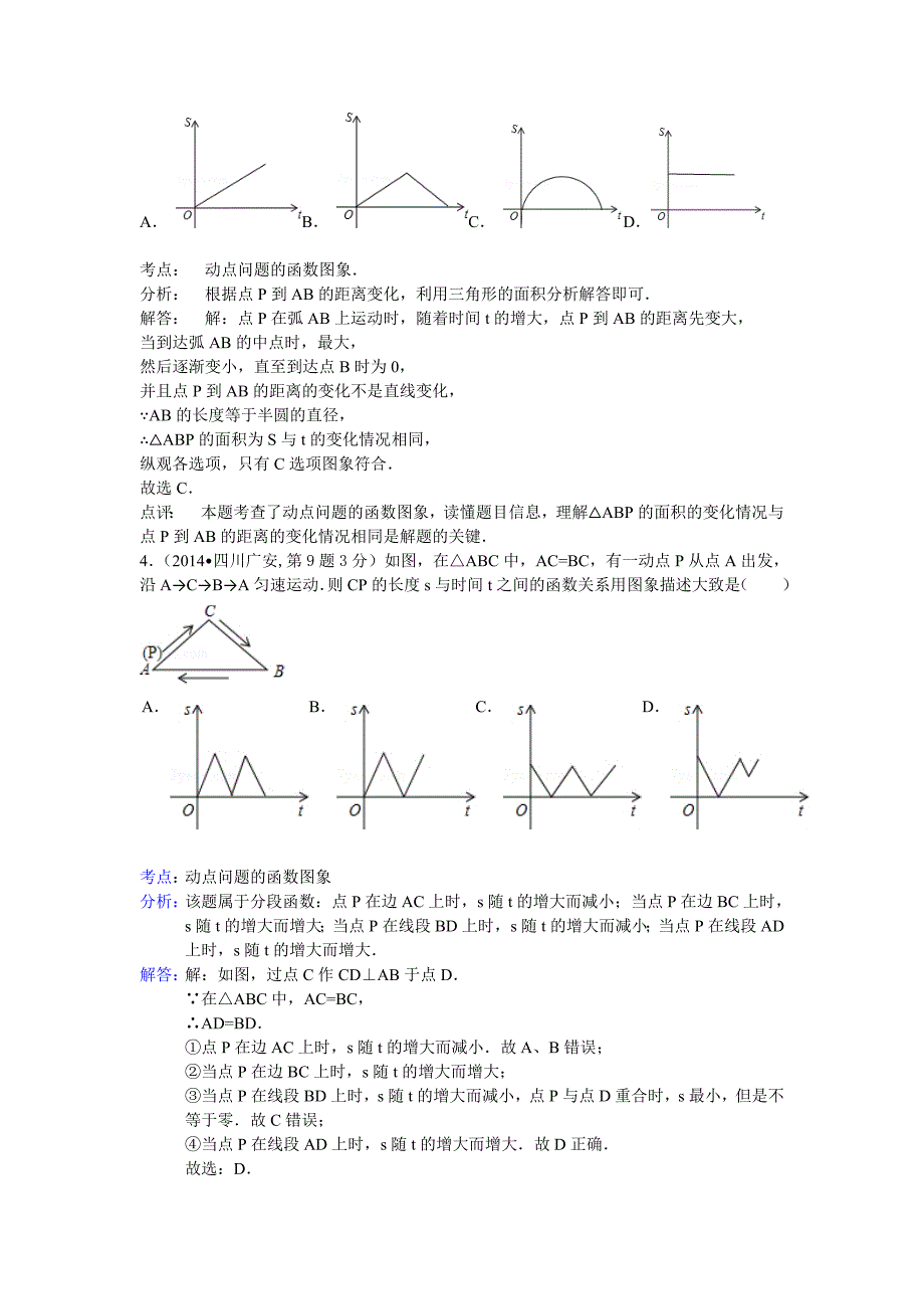 全国中考数学分类汇编：动态问题_第3页