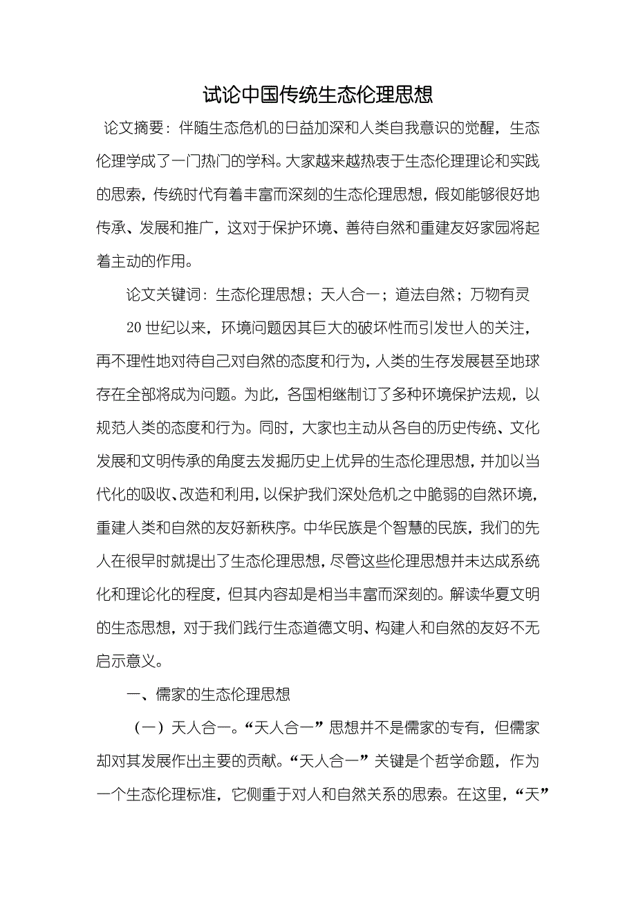 试论中国传统生态伦理思想_第1页