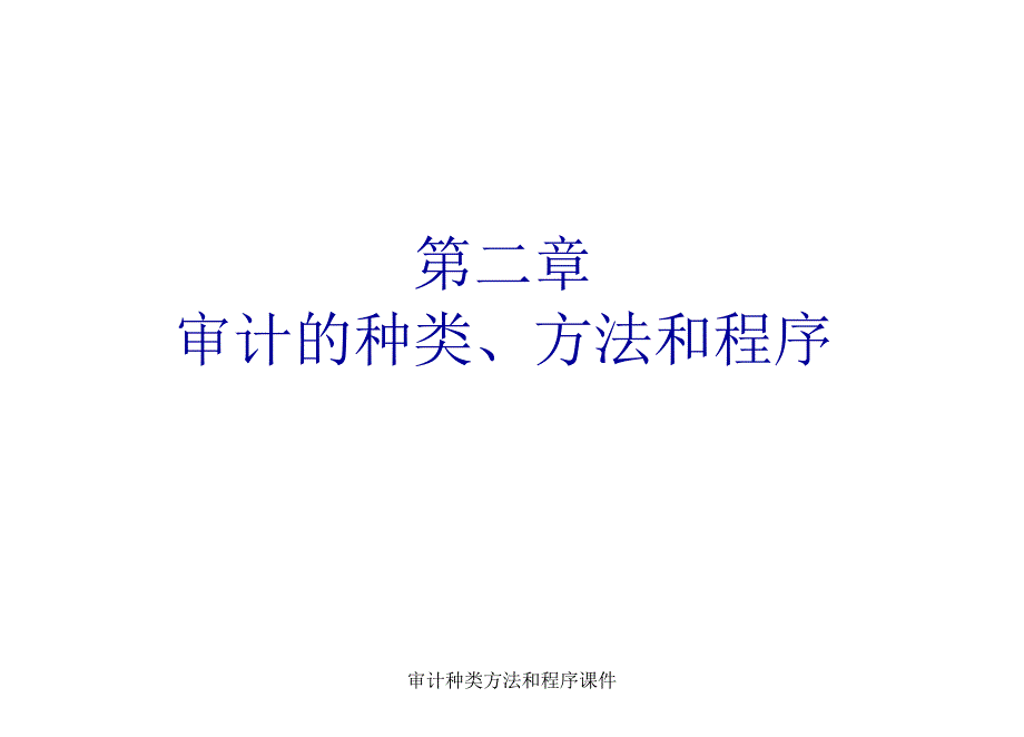 审计种类方法和程序课件_第1页