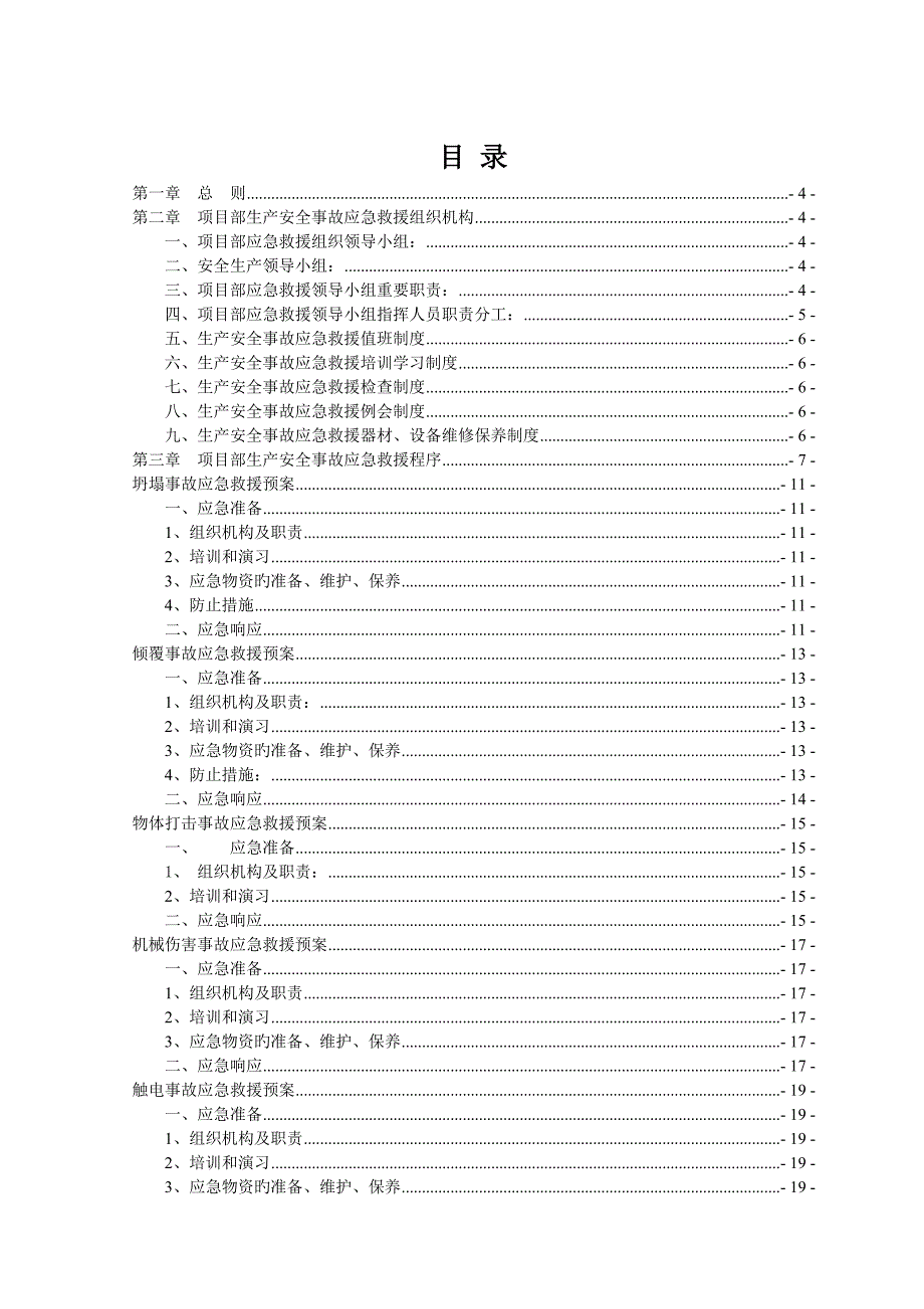 生产安全事故应急救援预案综合_第2页