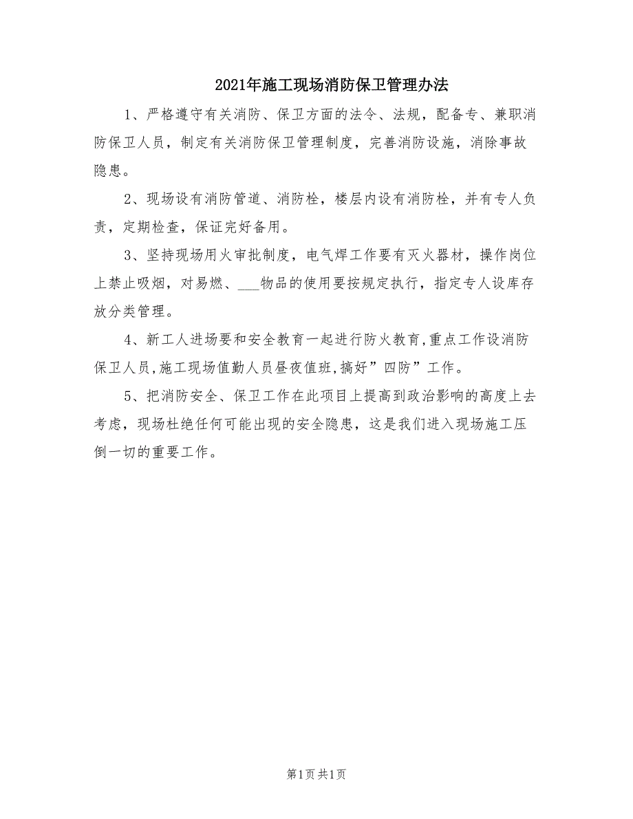 2021年施工现场消防保卫管理办法.doc_第1页