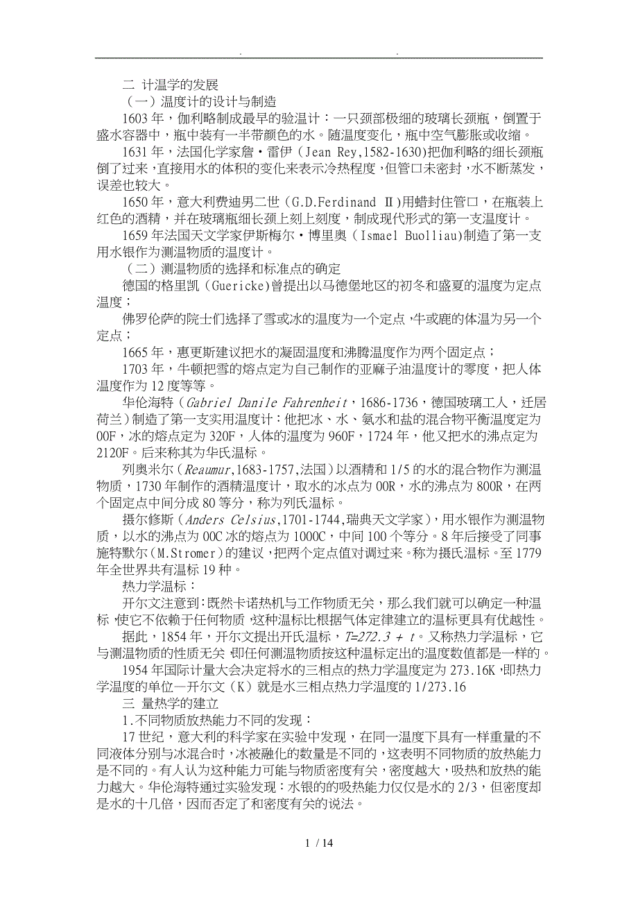 热力学和统计物理学的发展概述_第1页