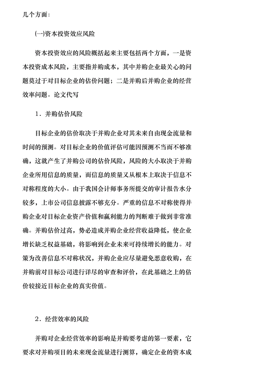 【精品文档-管理学】企业并购财务风险与财务的可持续增长_财务_第3页