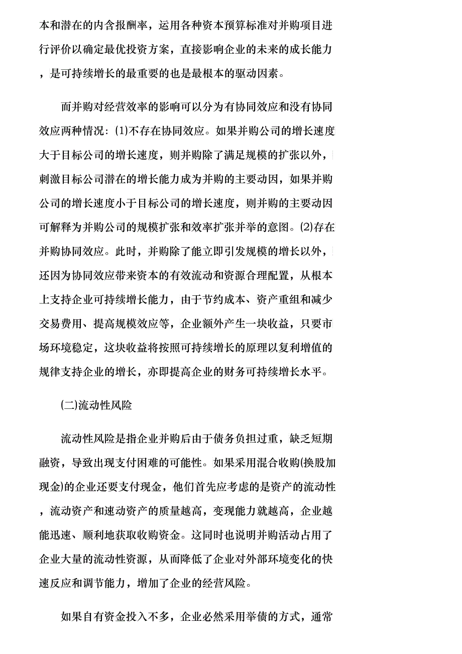 【精品文档-管理学】企业并购财务风险与财务的可持续增长_财务_第4页