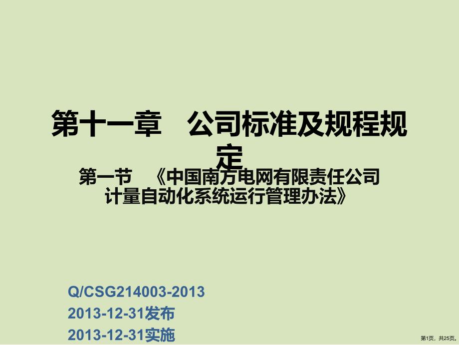 37.中国南方电网有限责任公司计量自动化系统运课件PPT25页_第1页