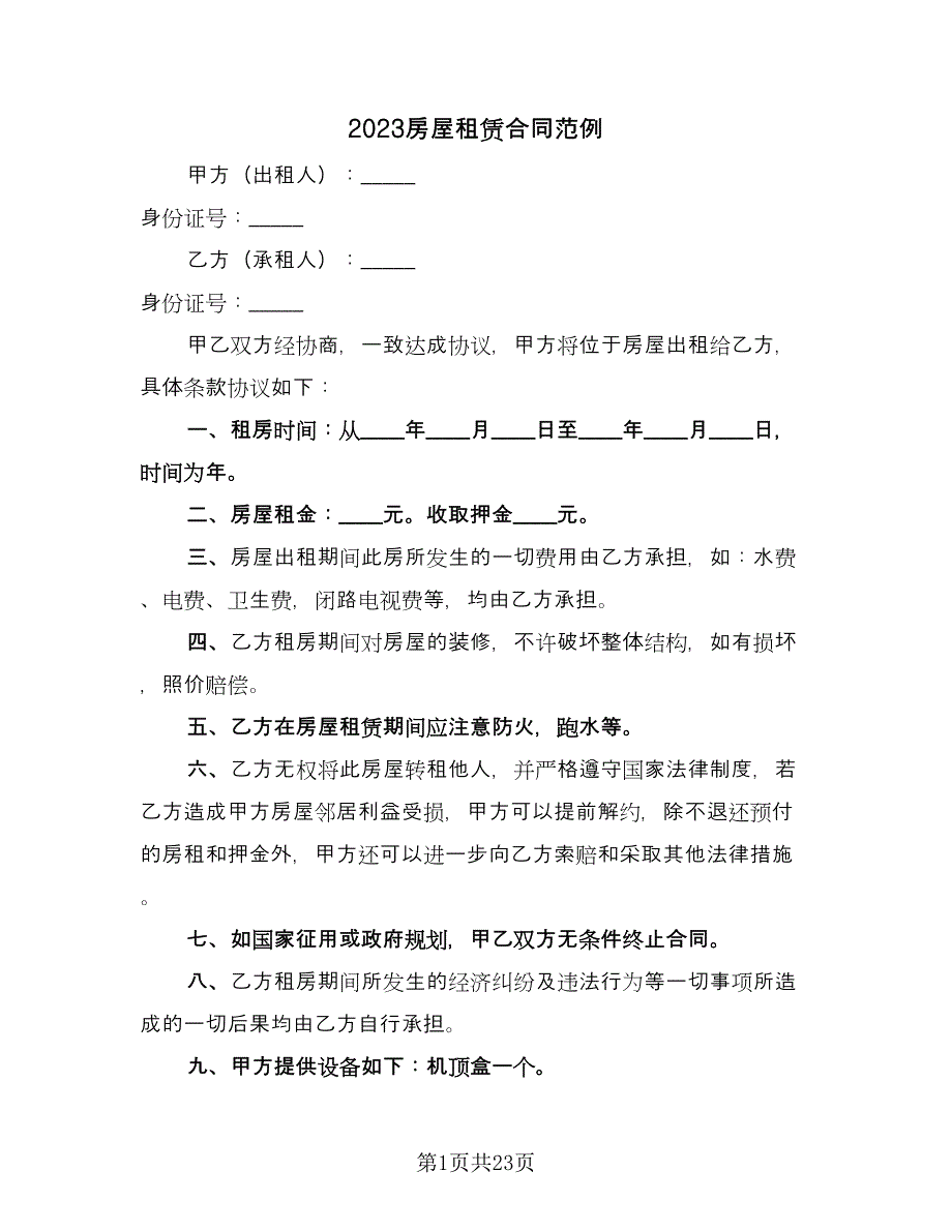 2023房屋租赁合同范例（九篇）.doc_第1页