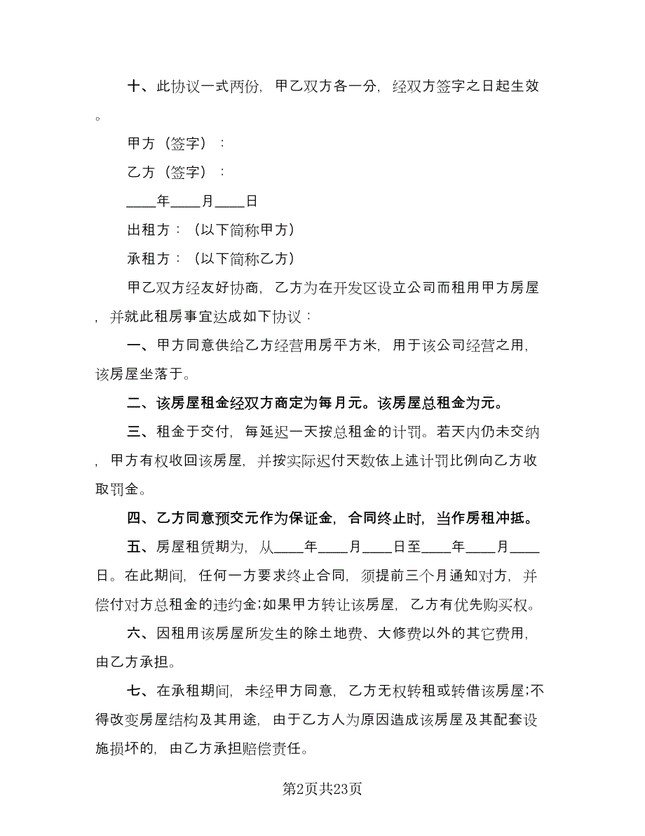 2023房屋租赁合同范例（九篇）.doc_第2页