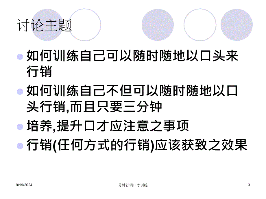 分钟行销口才训练_第3页