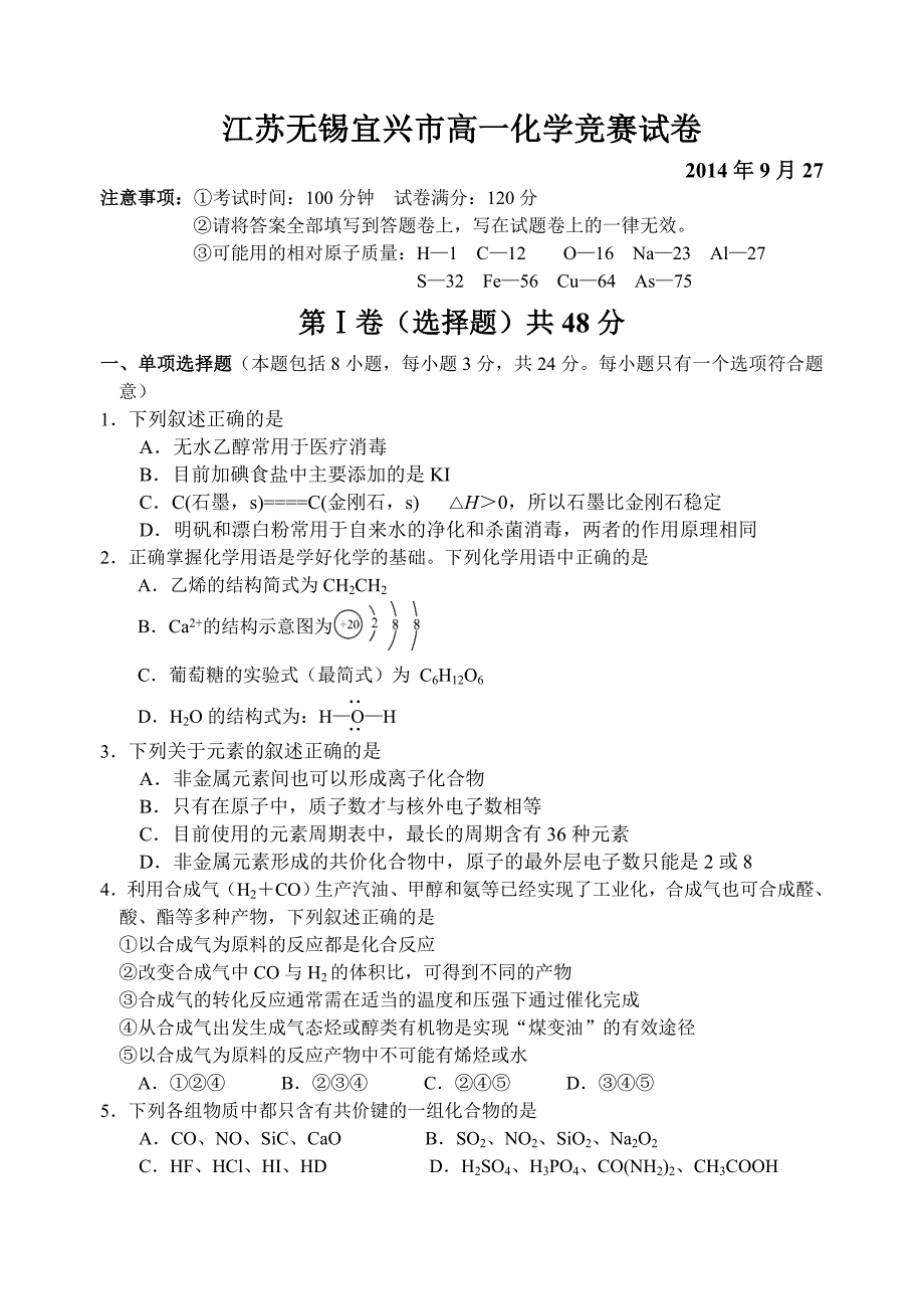 江苏无锡宜兴市高一化学竞赛试卷及答案_第1页