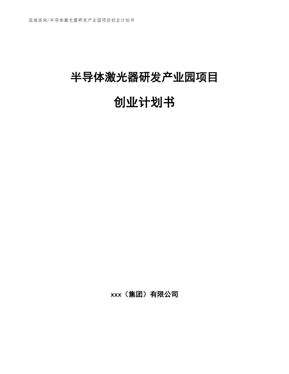 半导体激光器研发产业园项目创业计划书_模板_第1页