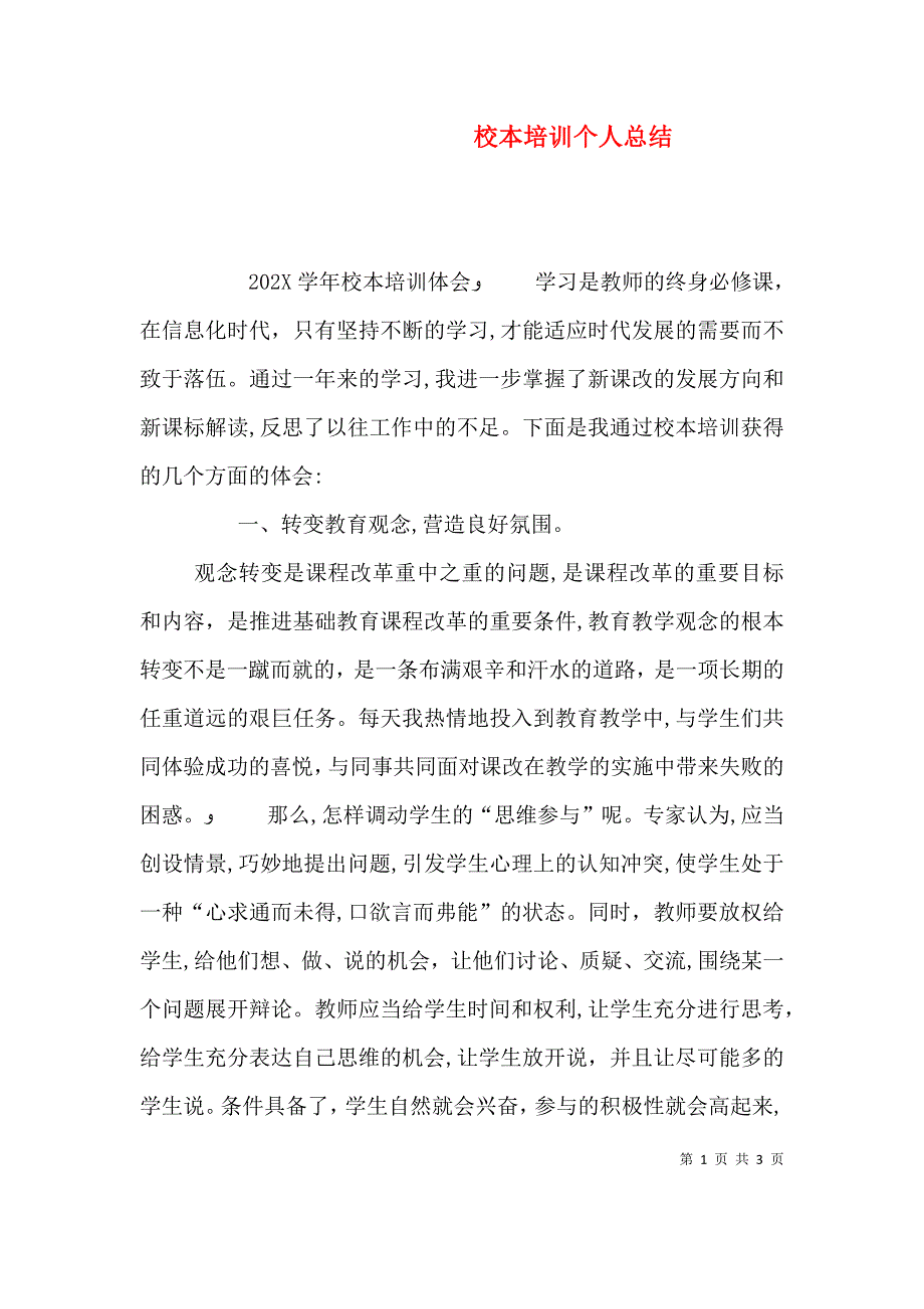 校本培训个人总结_第1页