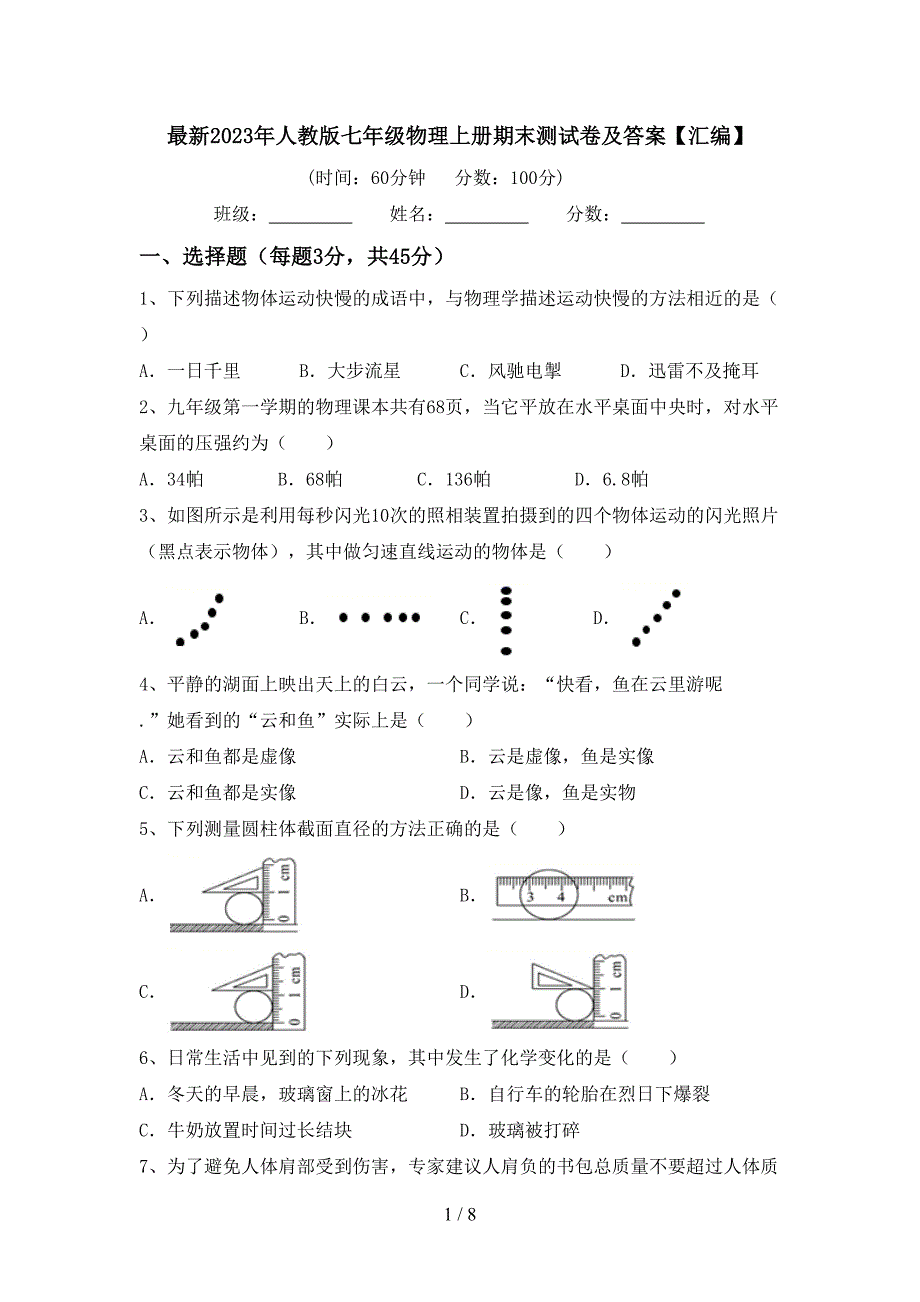 最新2023年人教版七年级物理上册期末测试卷及答案【汇编】.doc_第1页