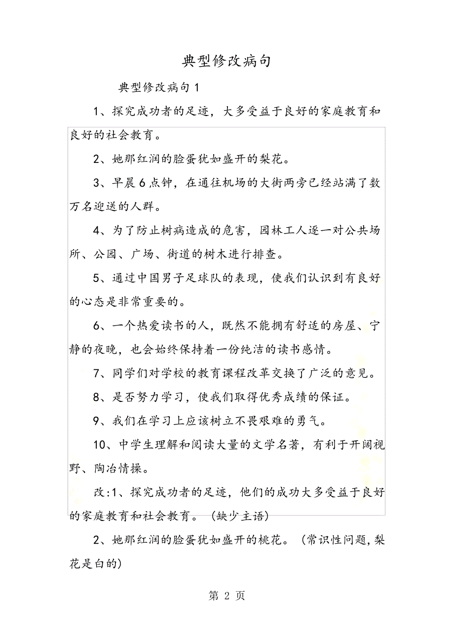 典型修改病句_第2页