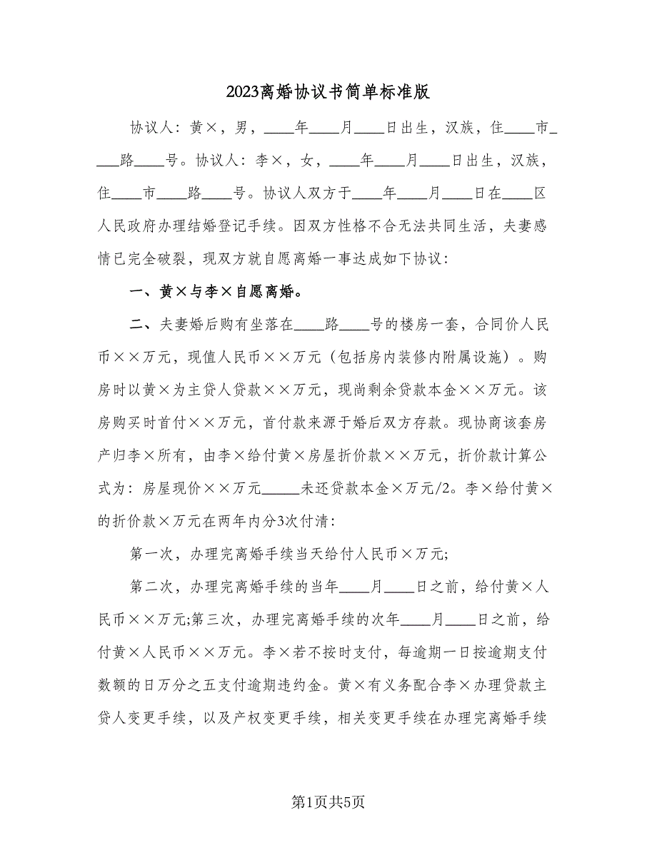 2023离婚协议书简单标准版（三篇）_第1页