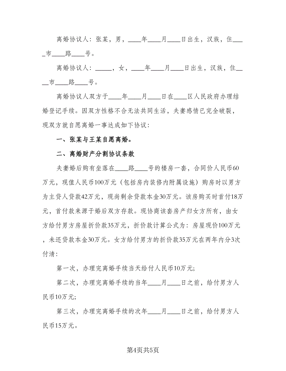 2023离婚协议书简单标准版（三篇）_第4页