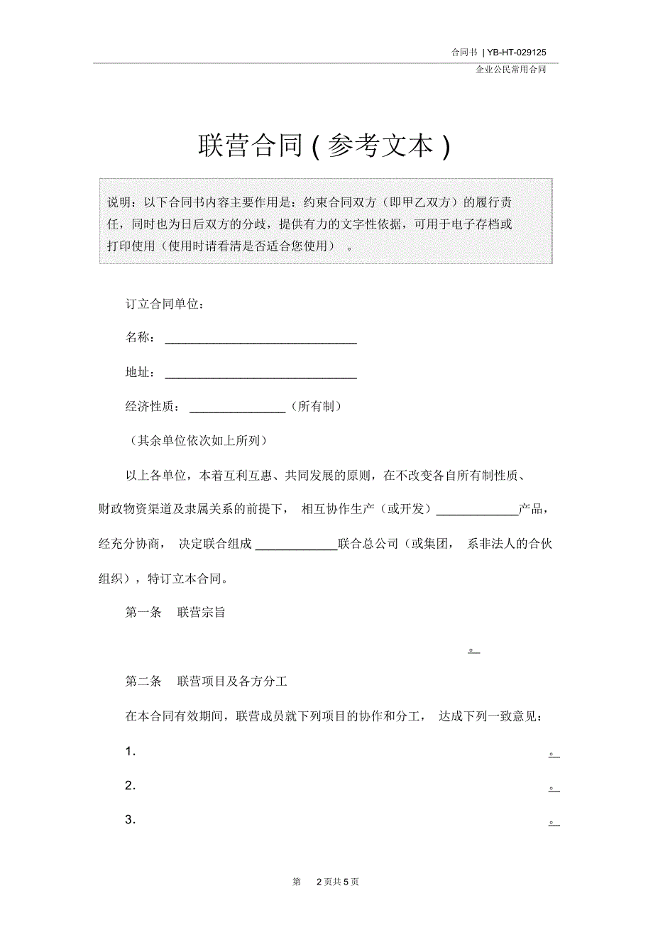 联营合同(参考文本)_第2页