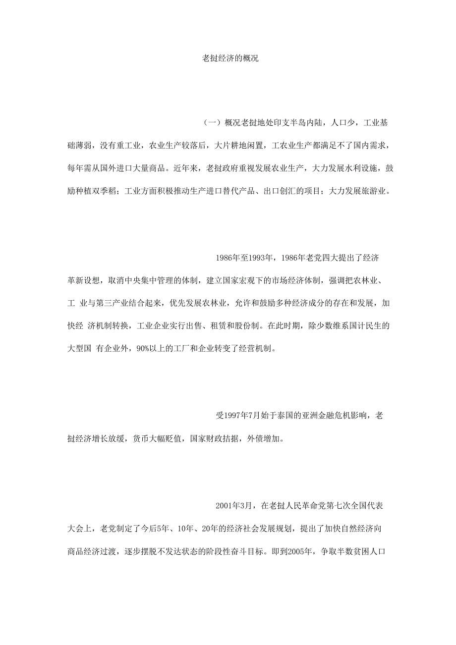 老挝经济的概况_第1页