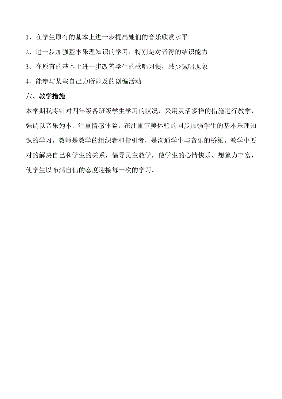 小学音乐四年级上册教学计划及进度表_第4页