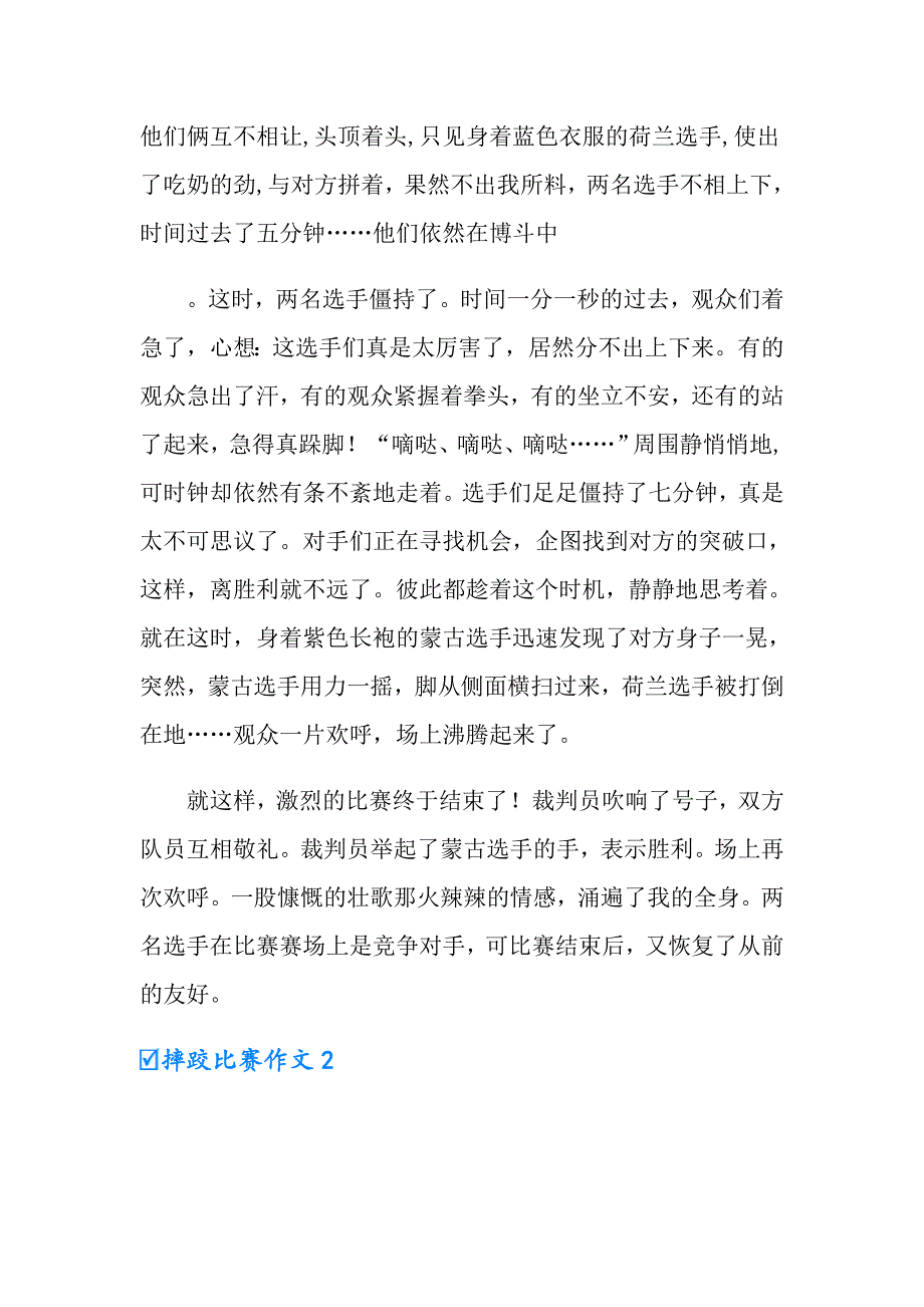 摔跤比赛作文4篇_第2页